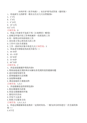 内科护理(医学高级)：社区护理考试答案（题库版）.docx