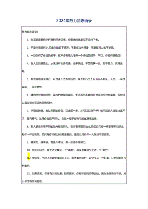 2024年努力励志语录.docx