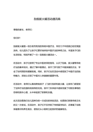 刮痧拔火罐活动通讯稿.docx
