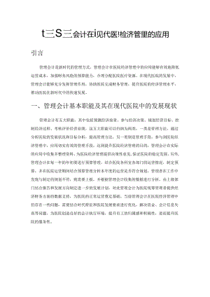 探究管理会计在现代医院经济管理的应用.docx