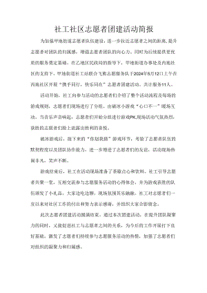 社工社区志愿者团建活动简报.docx