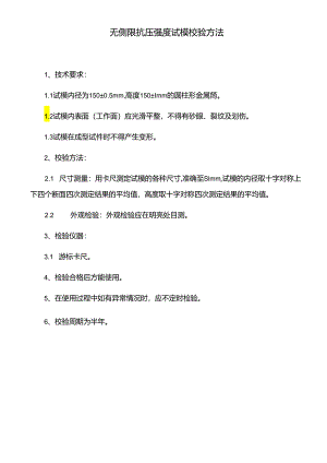 无侧限抗压强度试模校验方法.docx