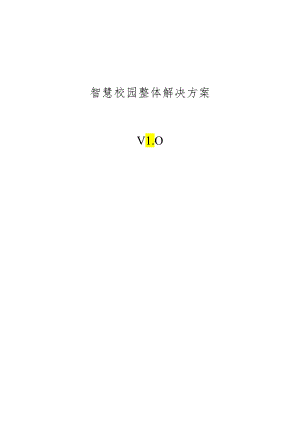 智慧校园整体建设设计方案.docx