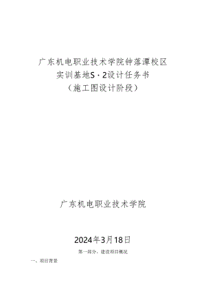 广东机电职业技术学院钟落潭校区实训基地施工图设计任务书.docx