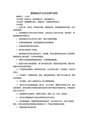 酸碱输送作业安全操作规程.docx
