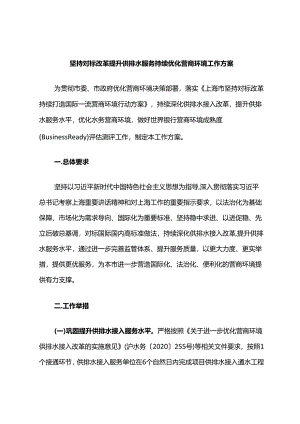 坚持对标改革 提升供排水服务 持续优化营商环境工作方案.docx