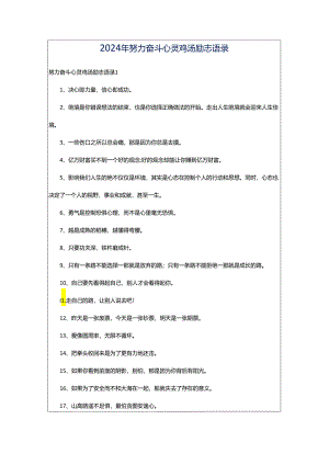 2024年努力奋斗心灵鸡汤励志语录.docx