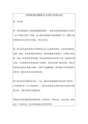 全国质量品牌提升示范区管理办法.docx