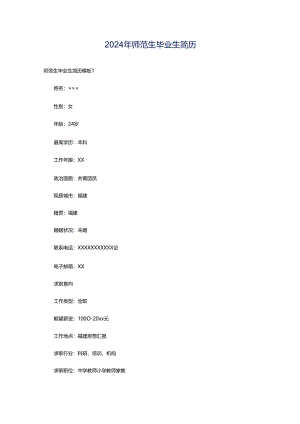 2024年师范生毕业生简历.docx