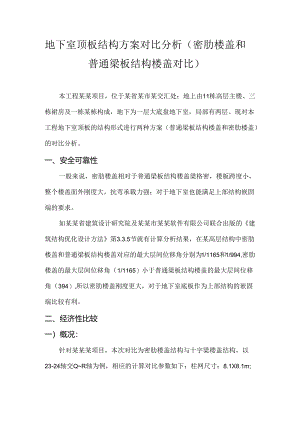 顶板结构方案对比分析（密肋楼盖和普通梁板结构楼盖对比）-最新.docx