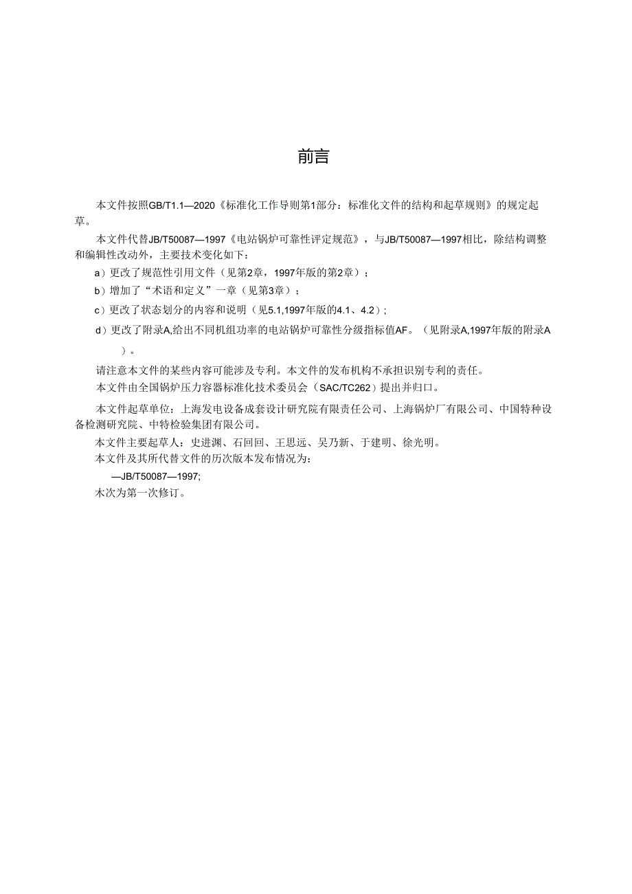 NB_T 11477-2023 电站锅炉可靠性评定规范.docx_第3页