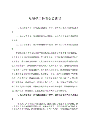 2024年党纪学习教育会议讲话+在党纪学习教育动员部署会上的讲话提纲2篇.docx