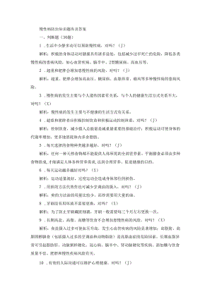 慢性病防治知识题库及答案.docx