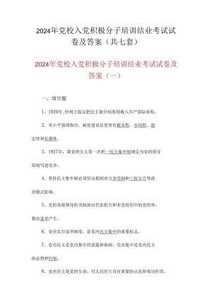 2024年党校入党积极分子培训结业考试试卷及答案（共七套）.docx