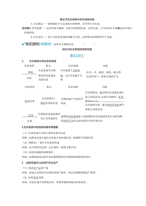 2023-2024学年浙科版选择性必修2 第三章第五节 生态系统中存在信息传递 学案.docx