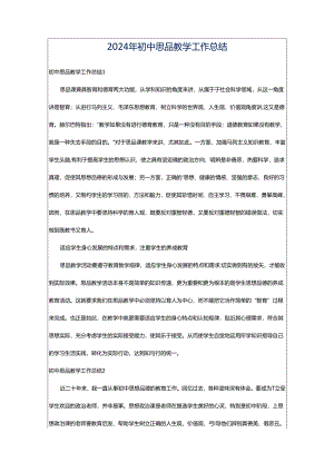 2024年初中思品教学工作总结.docx