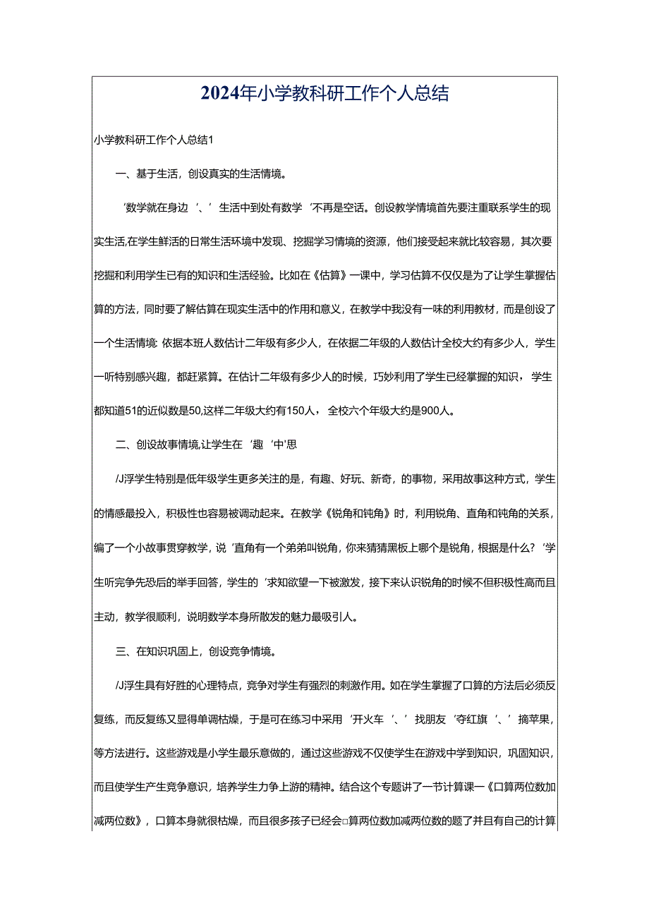 2024年小学教科研工作个人总结.docx_第1页