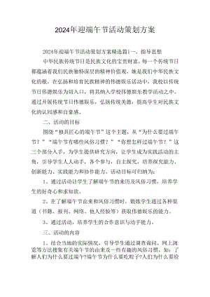 2024年迎端午节活动策划方案.docx