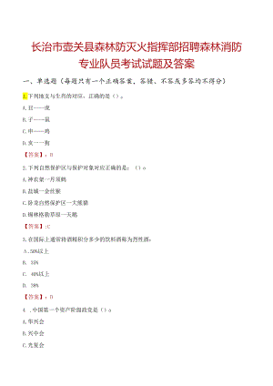 长治市壶关县森林防灭火指挥部招聘森林消防专业队员考试试题及答案.docx