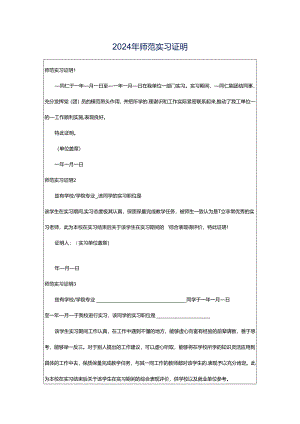 2024年师范实习证明.docx