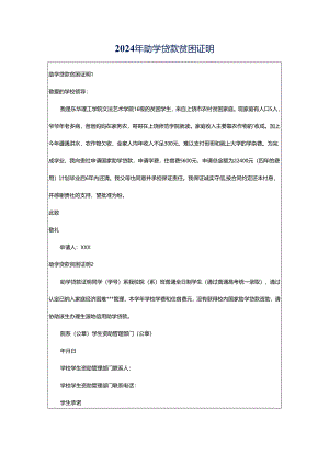 2024年助学贷款贫困证明.docx