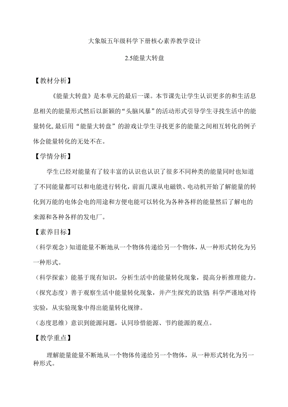 2-5 能量大转盘(教学设计)-五年级科学下册(大象版).docx_第1页