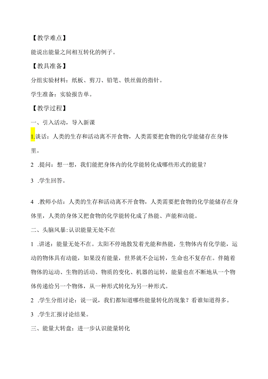 2-5 能量大转盘(教学设计)-五年级科学下册(大象版).docx_第2页