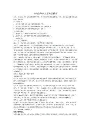 防网络电信诈骗主题班会教案 主题班会.docx