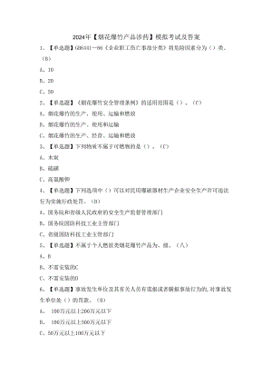 2024年【烟花爆竹产品涉药】模拟考试及答案.docx