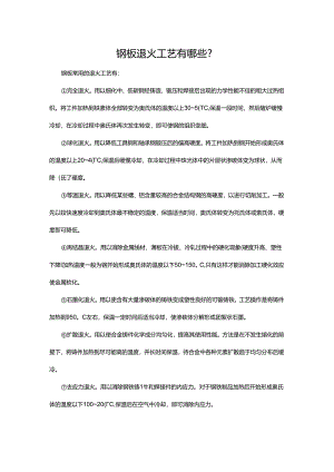 钢板退火工艺有哪些.docx