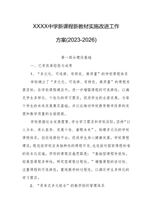 中学新课程新教材实施改进工作方案（2023-2026）.docx