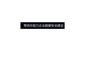 2023零信任助力企业数据安全建设.docx