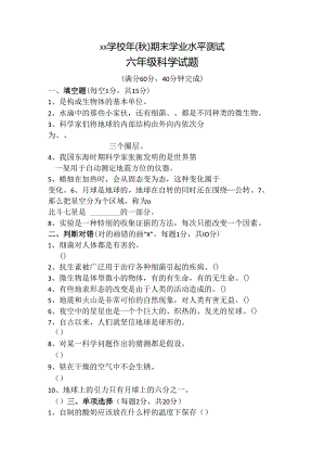 2021年六年级科学试题.docx