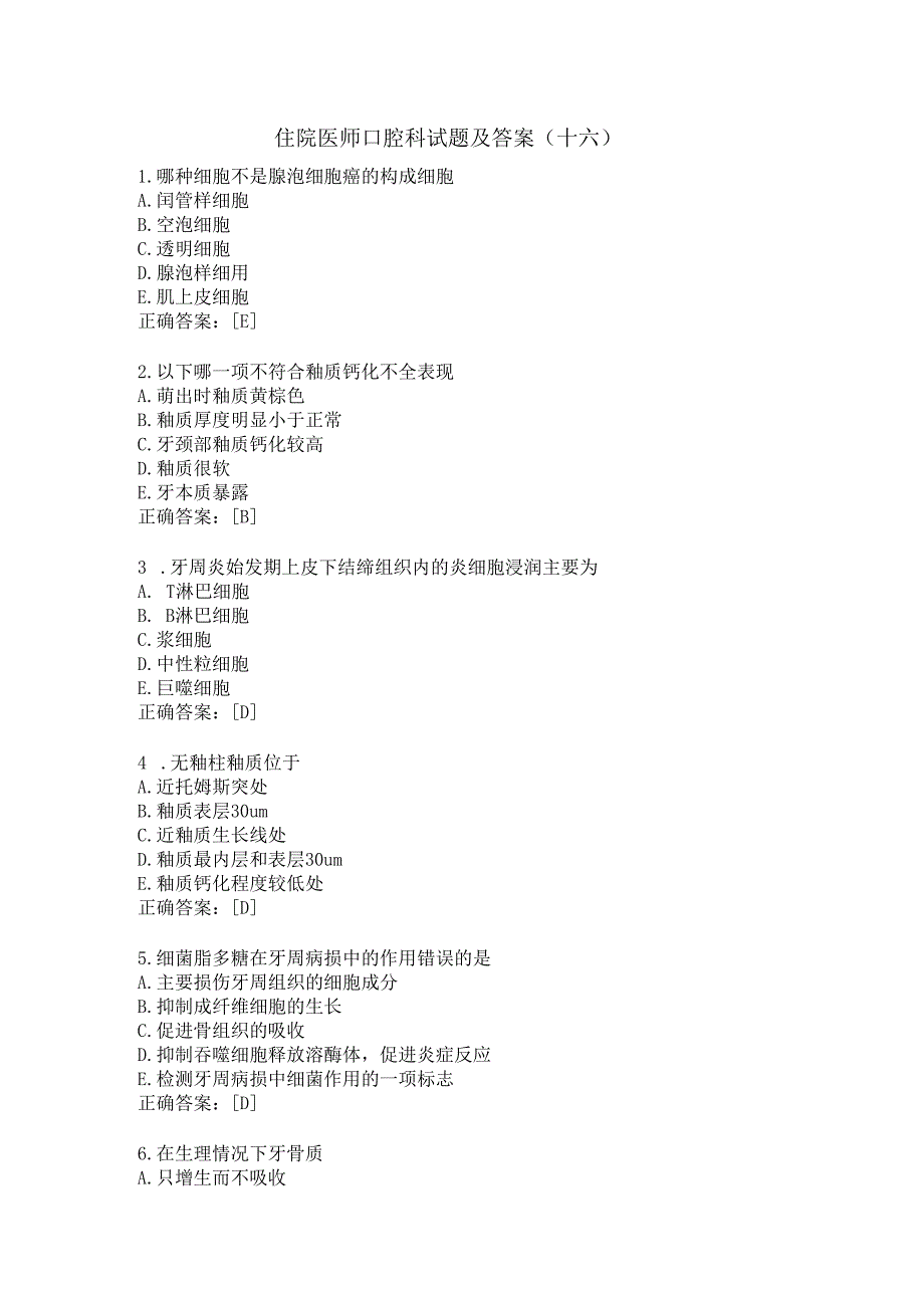 住院医师口腔科试题及答案(十六).docx_第1页