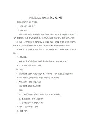中班元旦家园联谊会方案10篇.docx