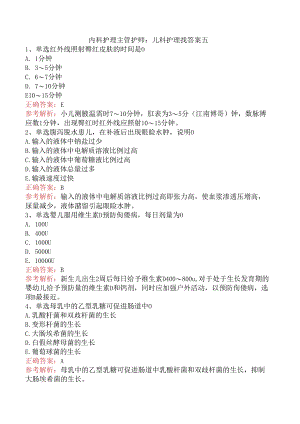 内科护理主管护师：儿科护理找答案五.docx