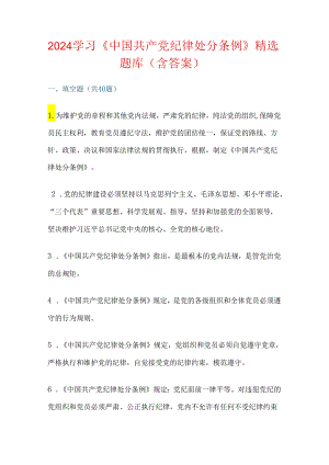 2024学习《中国共产党纪律处分条例》精选题库（含答案）.docx