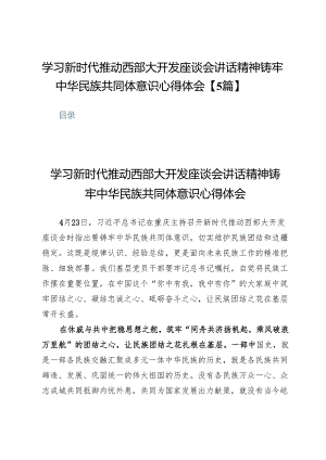 学习新时代推动西部大开发座谈会讲话精神铸牢中华民族共同体意识心得体会【5篇】.docx