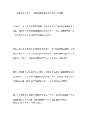 食品安全伴我行——提高自我食品安全防护能力和意识.docx