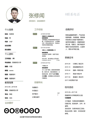 保险精算师个人求职简历模板自荐信简约个性.docx