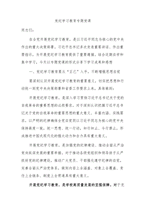 党纪学习教育专题党课.docx