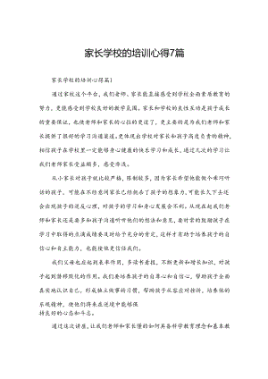 家长学校的培训心得7篇.docx