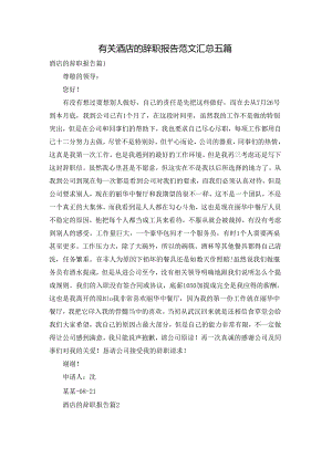 有关酒店的辞职报告范文汇总五篇.docx