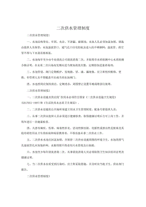 二次供水管理制度.docx