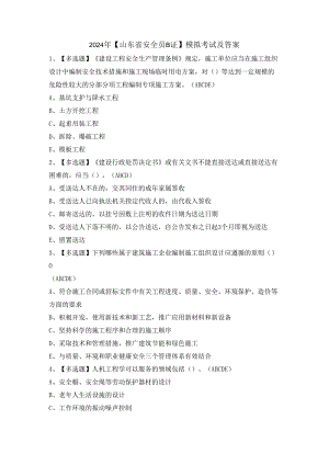 2024年【山东省安全员B证】模拟考试及答案.docx
