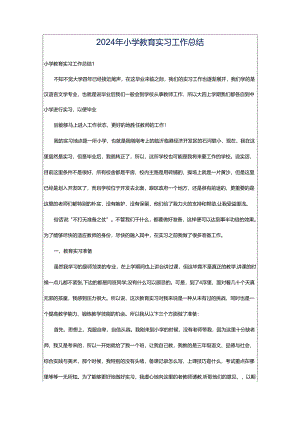 2024年小学教育实习工作总结.docx
