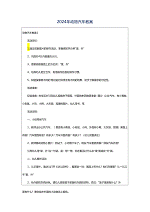 2024年动物汽车教案.docx