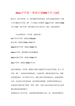 20xx开学第一课观后感600字作文5篇.docx