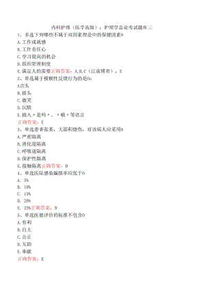 内科护理(医学高级)：护理学总论考试题库三.docx