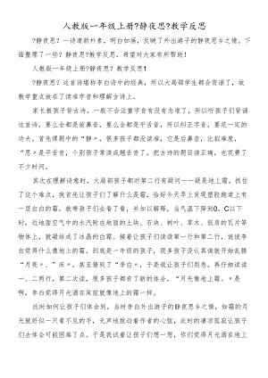 人教版一年级上册《静夜思》教学反思.docx